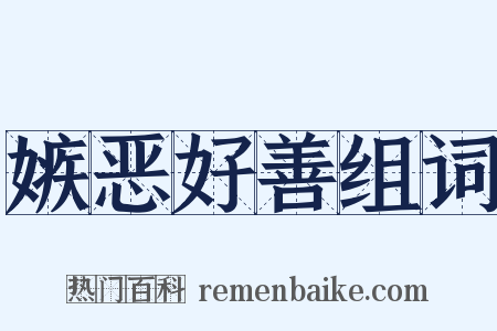 嫉恶好善组词是什么意思的图片